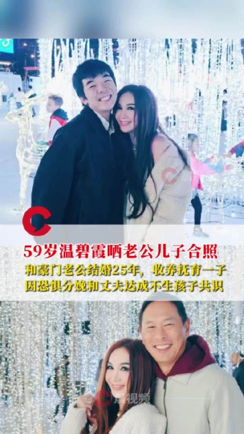 温碧霞晒全家福庆结婚25周年，与丈夫收养儿子构建幸福家庭