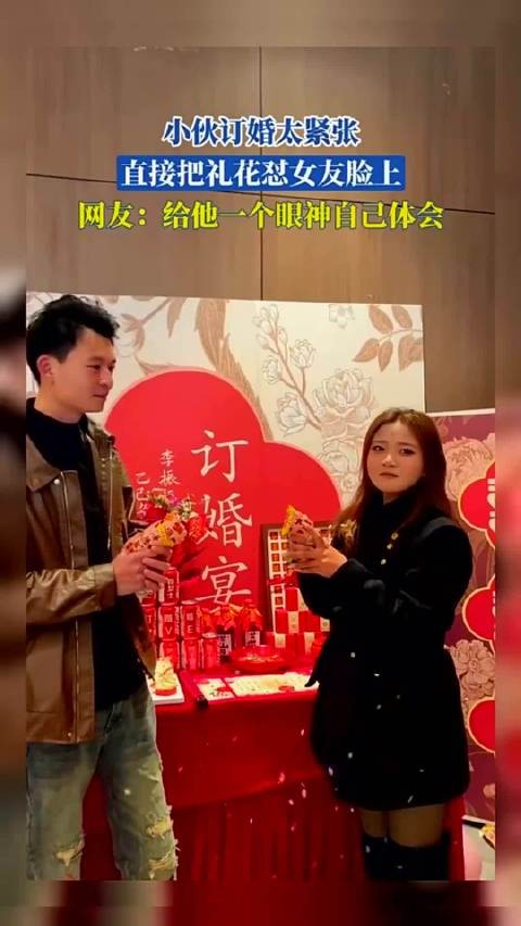 小伙订婚太紧张，直接把礼花怼女友脸上，网友：给他一个眼神！