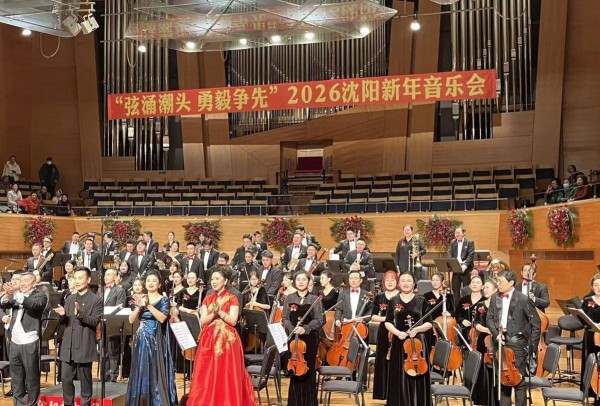 乐为心志：聆听沈阳勇毅前行的时空交响