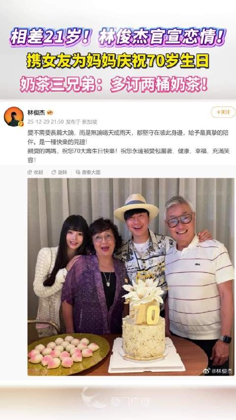 相差21岁！林俊杰官宣恋情！