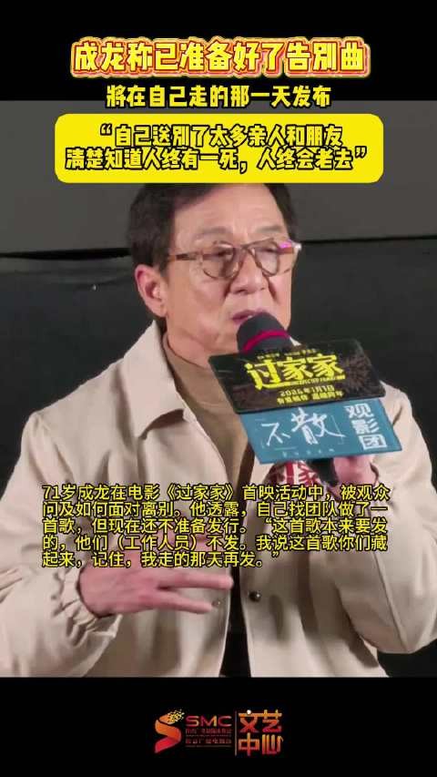 71岁成龙自曝制作离别歌，离世后发行