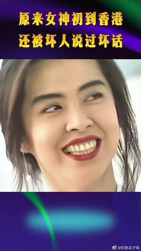 原来女神初到香港时,还被坏人说过坏话!