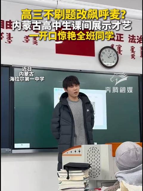 内蒙古高三生课间飙呼麦惊艳全班