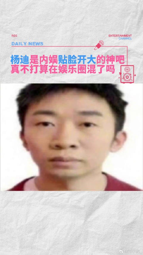杨迪简直是内娱贴脸开大的神，有种不顾别人死活的美感！搞笑 微博VC计划