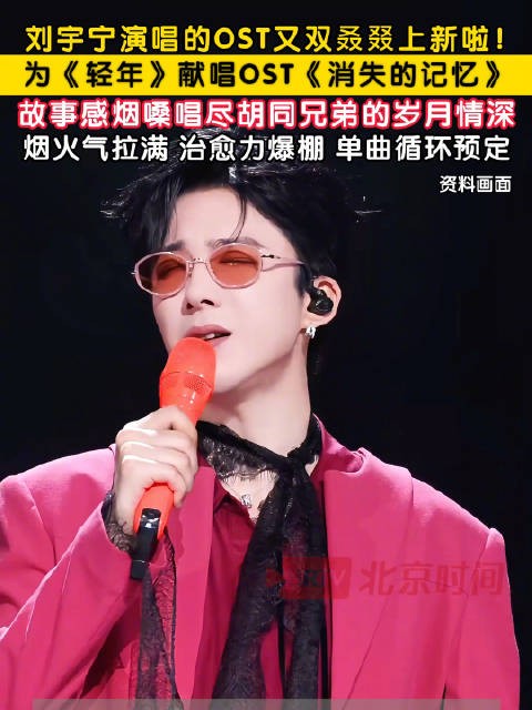 刘宇宁为电视剧轻年献唱OST