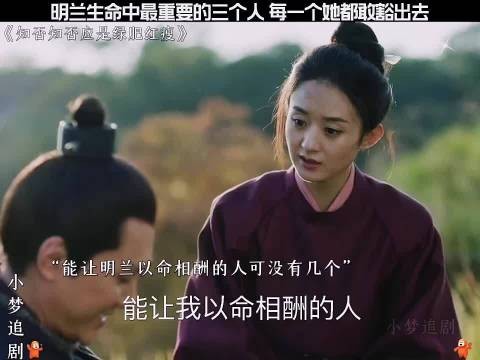 明兰生命中最重要的三个人，赵丽颖、朱一龙、冯绍峰