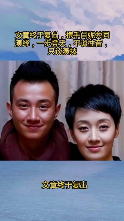 文章终于复出，携手闫妮共同演绎，一步登天，不谈往昔，只谈演技