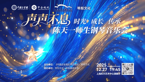 “声声不息”陈天一师生钢琴演奏会在上海举行 师生同台演绎音乐中的时光与传承
