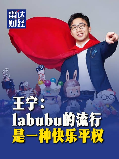 王宁：labubu的流行是一种快乐平权