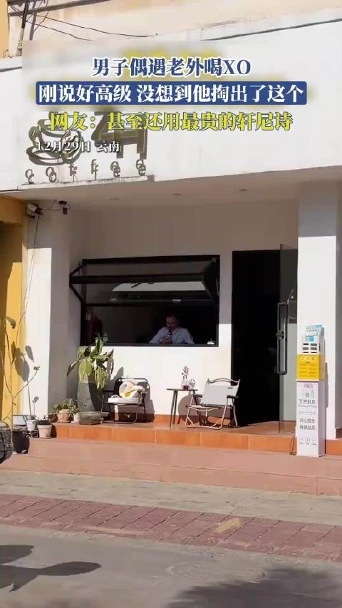 男子偶遇老外喝XO，刚说好高级，没想到他掏出了这个