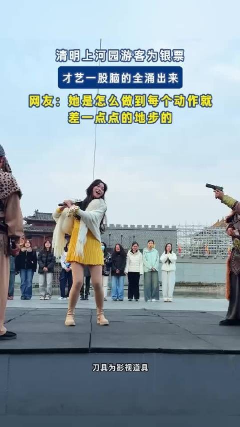 清明上河园游客为银票，才艺一股脑的全涌出来，网友：她是怎么做到每个动作！