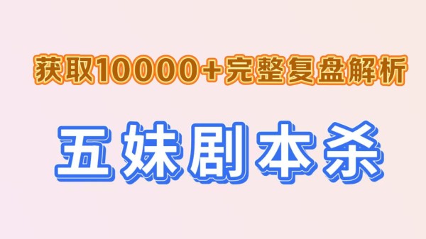 《江山辞》剧本杀复盘剧透：伏笔全面解析+深入推理