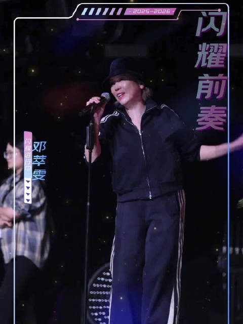 邓萃雯东方跨年彩排曝光，今晚19:30共赴音乐派对