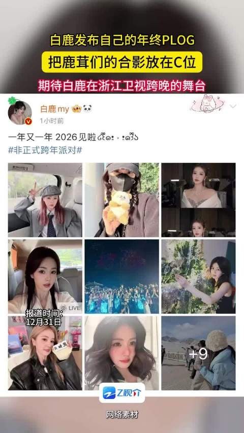 白鹿年终plog把鹿茸们合影放C位！期待今晚跨年晚会