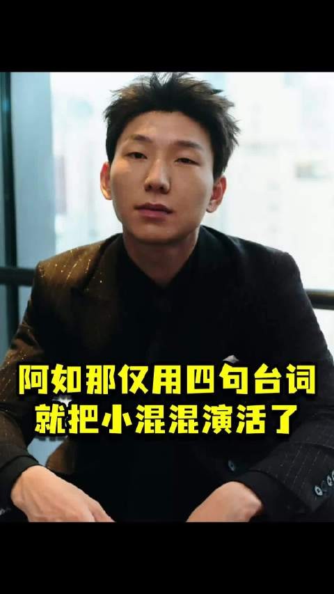 阿如那仅用四句台词，就把小混混演活了，就连张艺谋都不敢改词娱乐