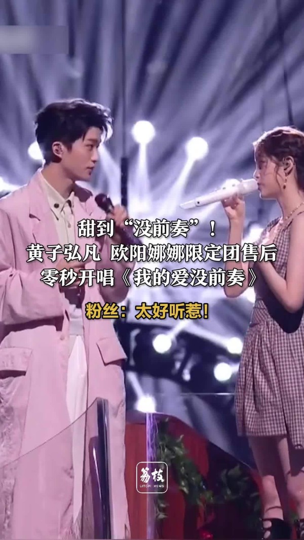 黄子弘凡欧阳娜娜跨年合唱甜度爆表