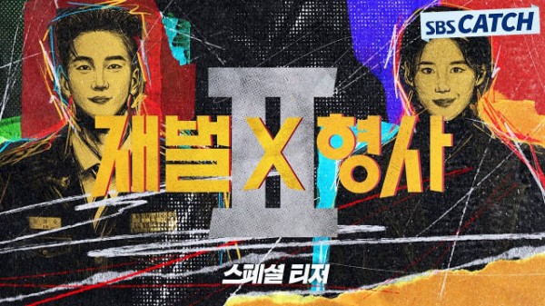 安普贤郑恩彩主演财阀X刑警2公开特别预告