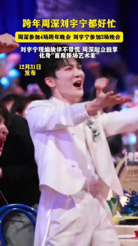 周深刘宇宁跨年夜连轴转，分别参加4场和3场晚会