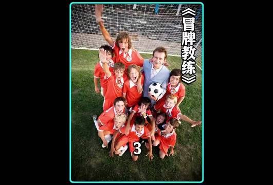 一个冒牌教练带着12个流落街头的小乞丐，成功逆袭了人生