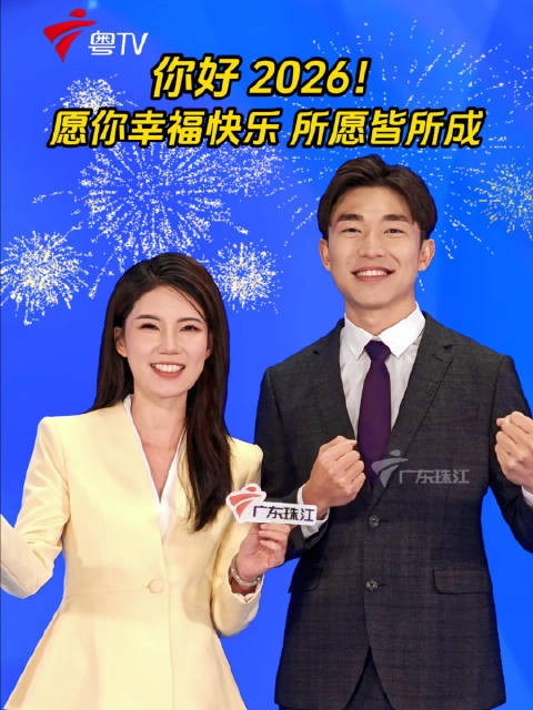 你好，2026！愿你幸福快乐，所愿皆所成！