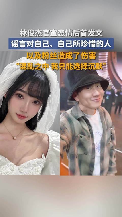 林俊杰官宣恋情后首次发文 坦言曾因有组织抹黑选择沉默，呼吁歌迷保持理性，别困在他人“杜撰”的剧本里