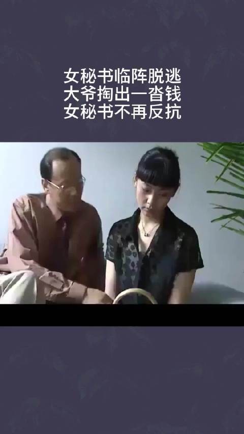女秘书临阵脱逃，大爷掏出一沓钱，女秘书不再反抗
