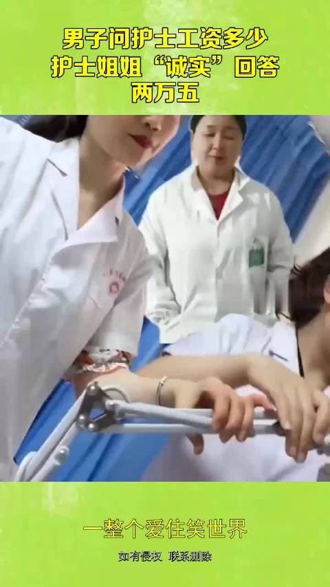 男子问护士工资多少？护士姐姐“诚实”回答：两万五！