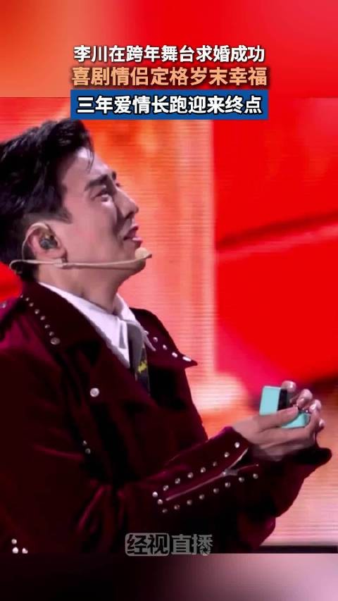 李川求婚锤娜丽莎