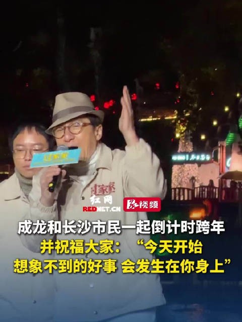 成龙与长沙市民跨年倒计时，祝福2026好事连连