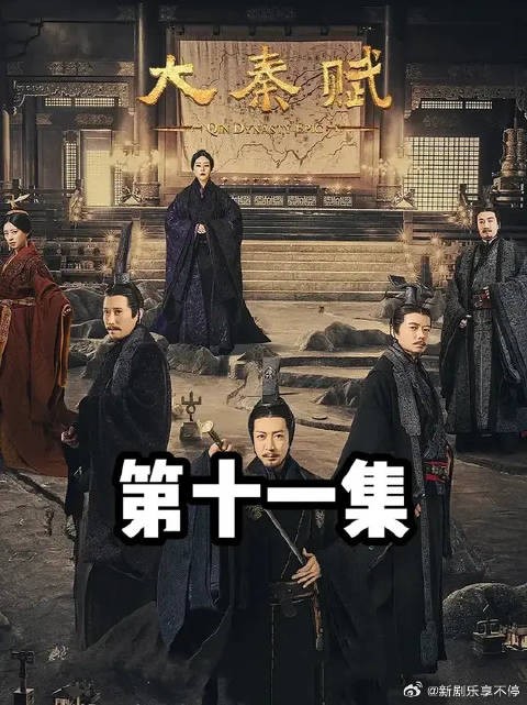 秦国大魔王与秦始皇的唯一一次相见