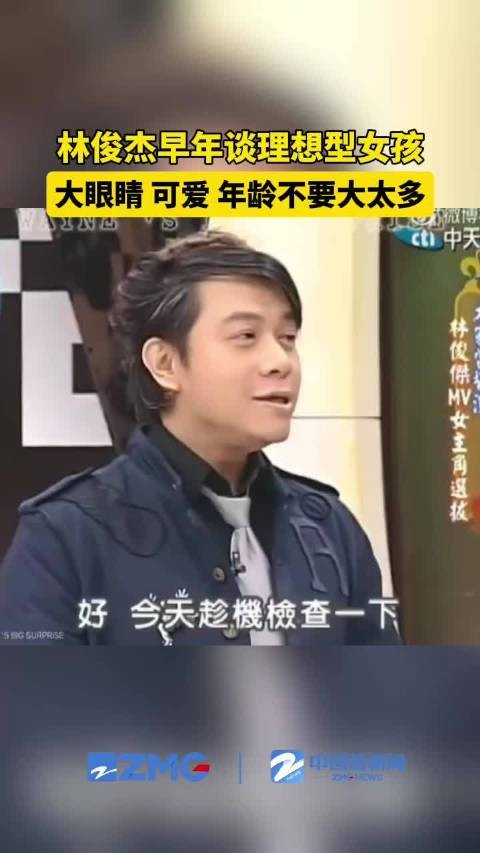 林俊杰曾自曝喜欢大眼睛可爱型女生