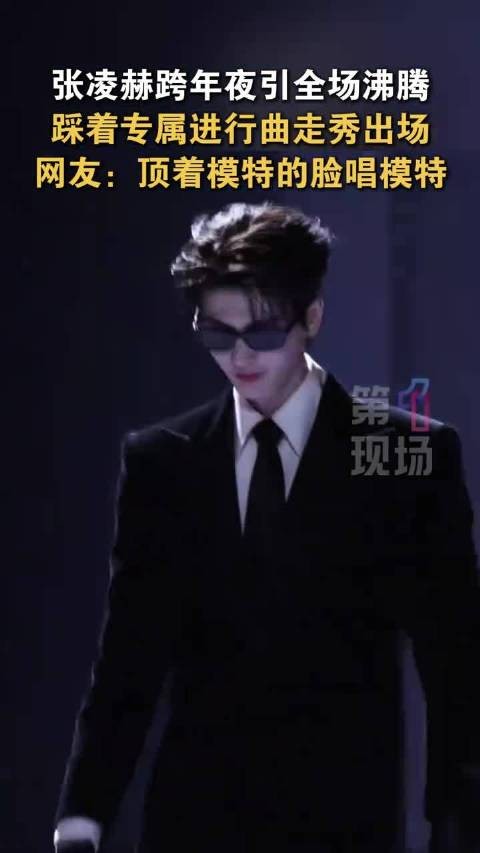 张凌赫走秀用张凌赫进行曲才爽