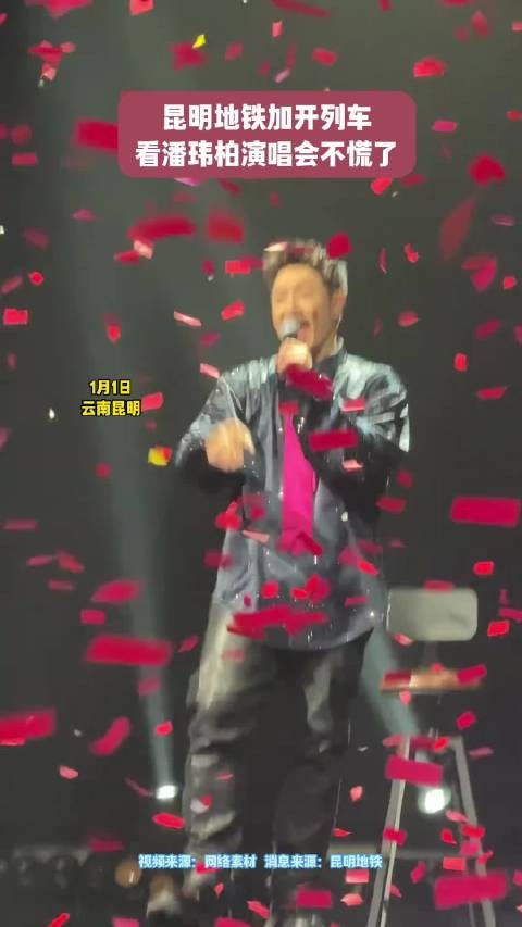 潘玮柏昆明演唱会地铁加开2趟 出行不慌啦！