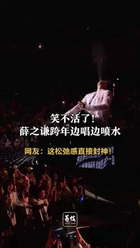 笑不活了!薛之谦边唱边喷水松弛感封神