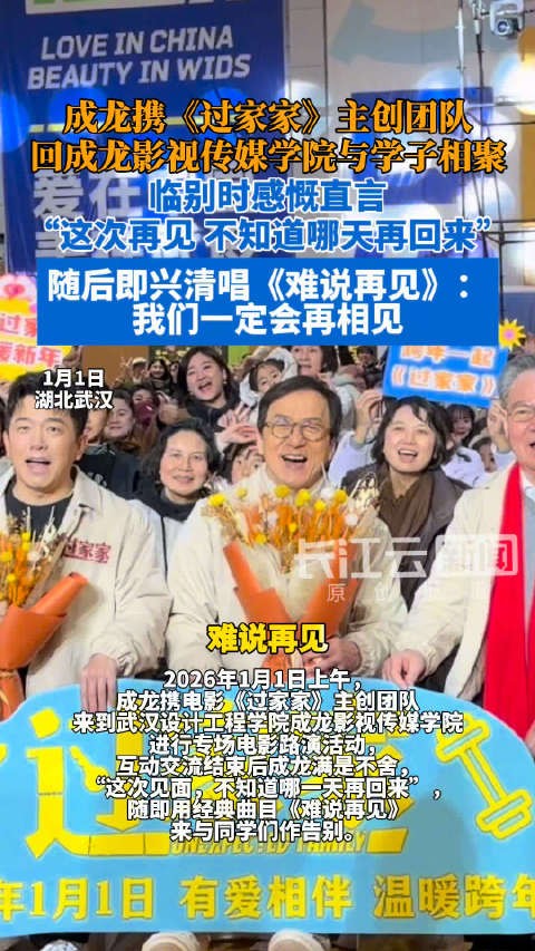 成龙对武汉学子说一定会再相见的