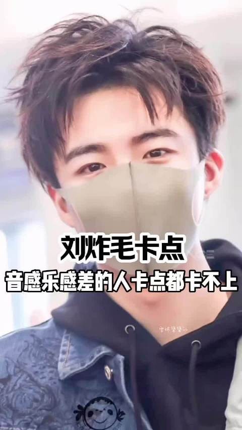 让我们一起欣赏刘炸毛的炸毛时刻～ #刘宇宁