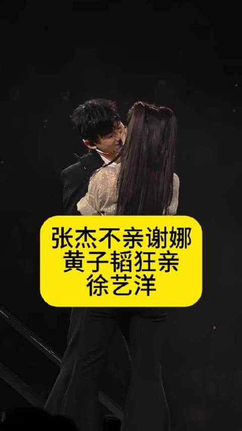 张杰不亲谢娜，黄子韬狂亲徐艺洋