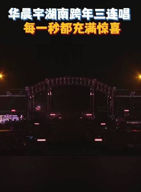 华晨宇 《齐天大圣》《国王与乞丐》《向阳而生》炸场，每一秒都充满惊喜！