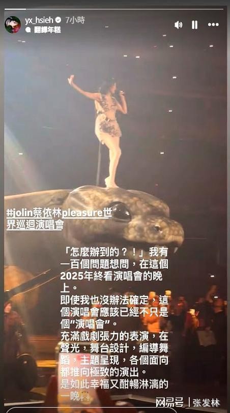 谢盈萱近看「蔡依林站蛇头」从面前经过。 震惊:这不只是演唱会