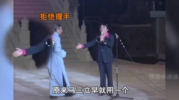 马三立上台后的一个动作，无意间暴露出姜昆真实为人