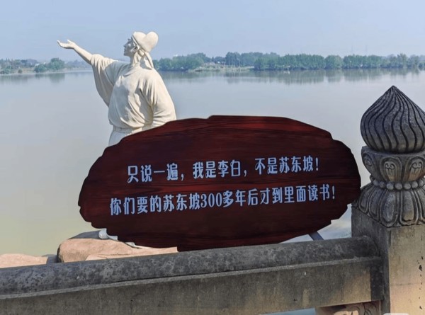 总被游客认错，四川眉山一景区李白雕像“喊话”：我不是苏东坡！
