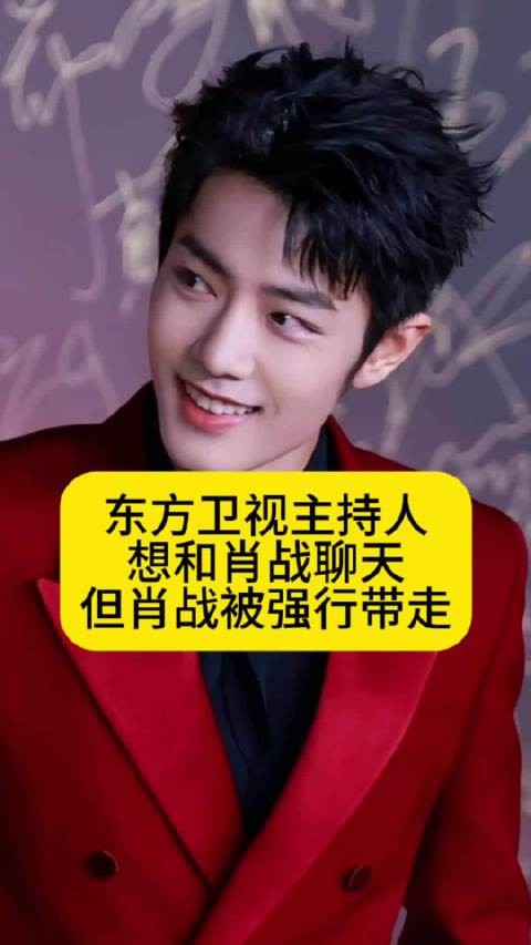 东方卫视主持人想和肖战聊天，但肖战被强行带走