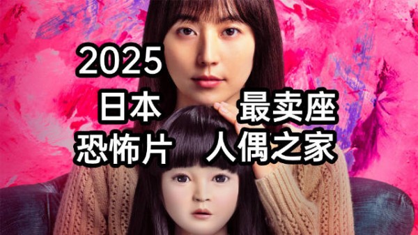 狂赚19亿！一口气看完2025年日本最卖座恐怖片《人偶之家》