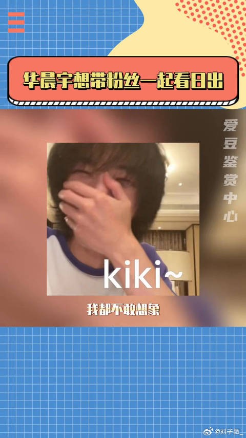 华晨宇想带粉丝一起看日出 演唱会