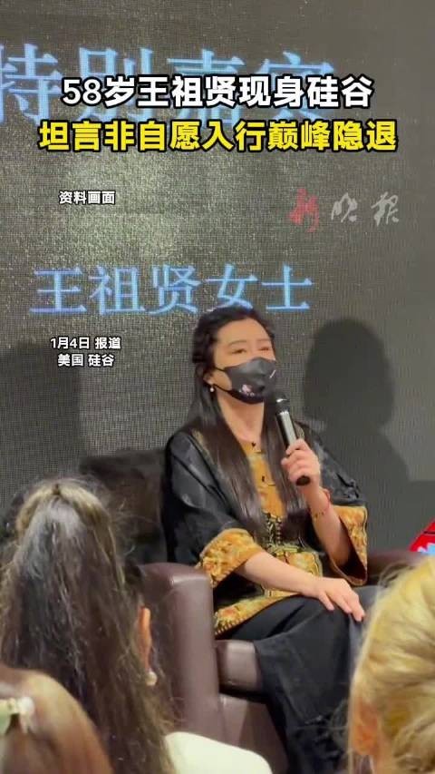 58岁王祖贤现身硅谷,坦言非自愿入行巅峰隐退