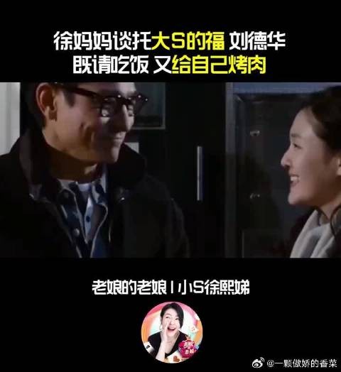 徐妈妈谈托大S的福，刘德华既请吃饭，又给自己烤肉!