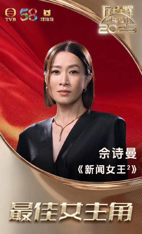 佘诗曼四封TVB视后 黄宗泽凭《新闻女王2》首夺最佳男主角