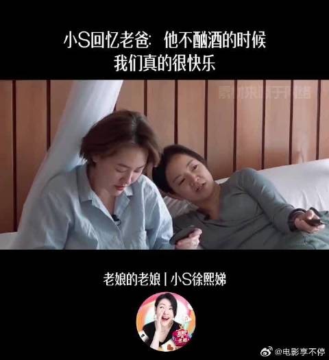 小S回忆老爸：他不酗酒的时候我们真的很快乐！