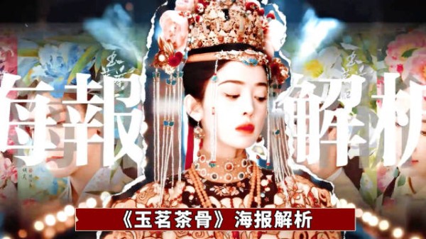 古力娜扎侯明昊主演《玉茗茶骨》角色命运藏花语中