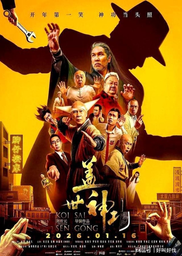 《盖世神功》定档1月16日,集结林雪、詹瑞文等知名配角